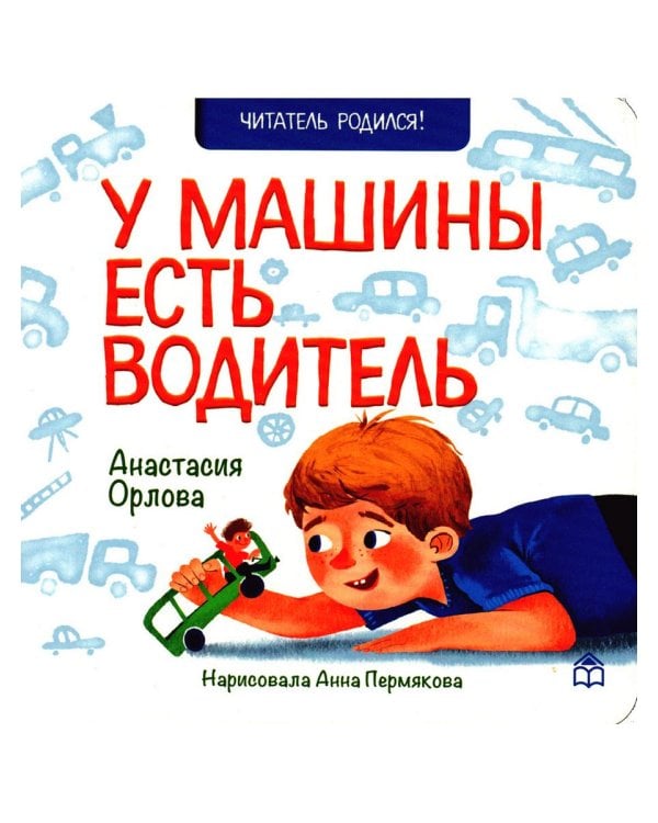 У машины есть водитель
