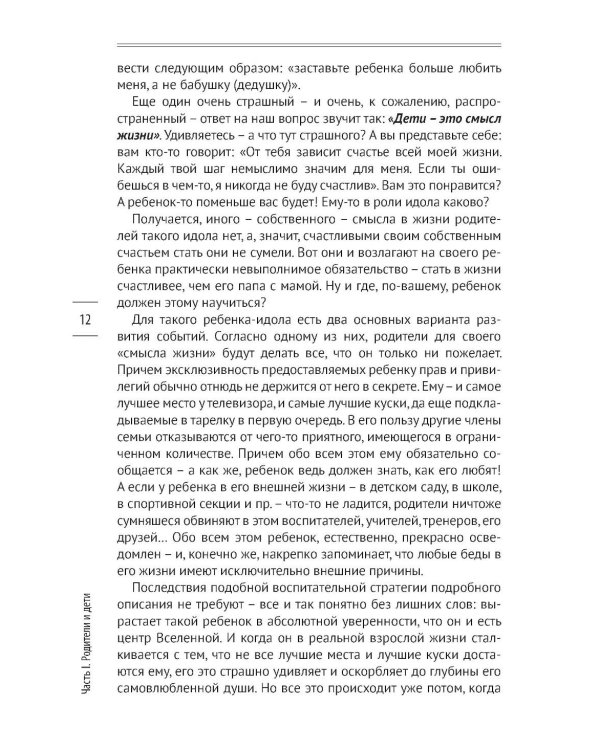 Как вырастить счастливого человека. Практическое руководство