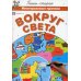 Вокруг света. Многоразовые прописи