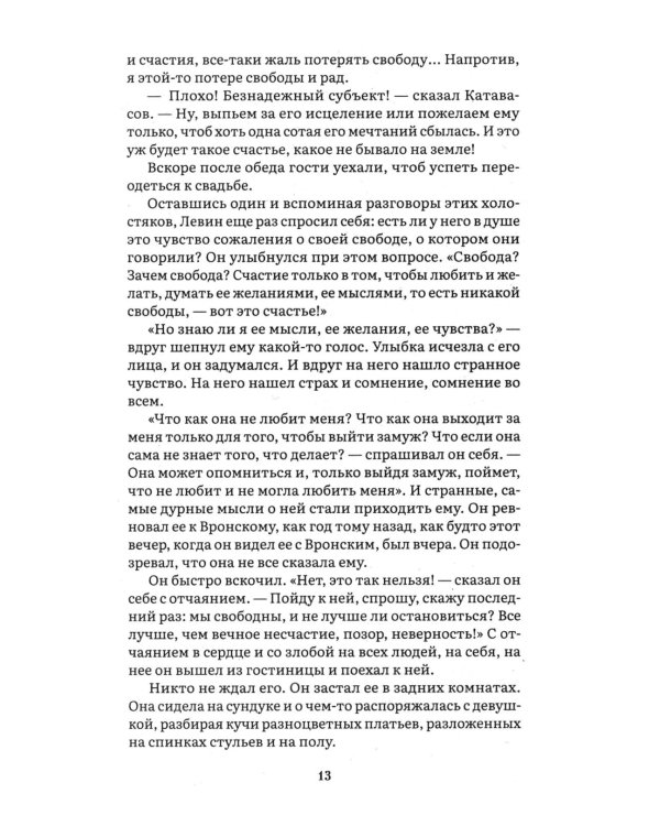 Анна Каренина. В 2 т. Т. 2: роман