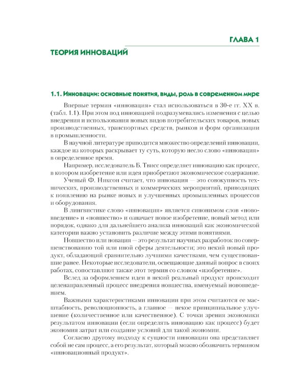 Инновации в гостиничном и туристском бизнесе: учебное пособие