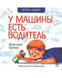 У машины есть водитель: стихи