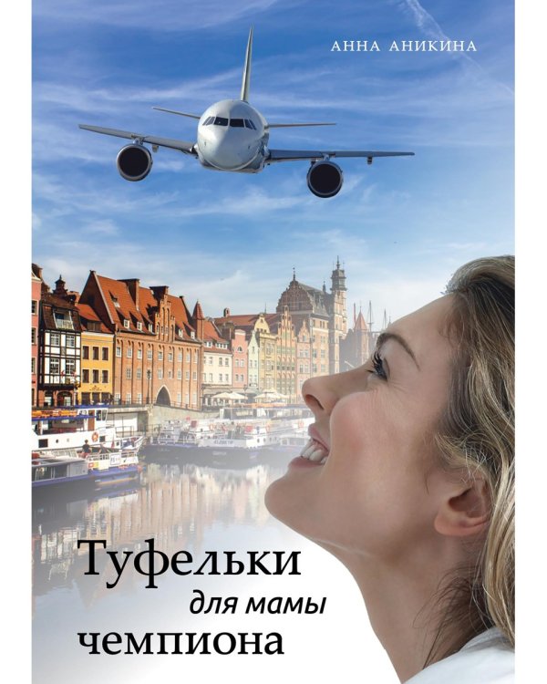 Туфельки для мамы чемпиона