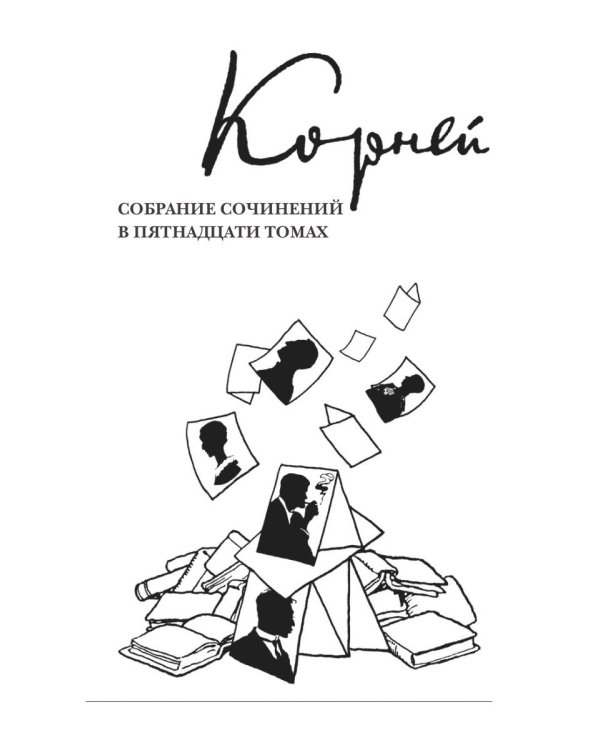 Собрание сочинений. В 15-ти томах. Том 5. Современники. Приложение