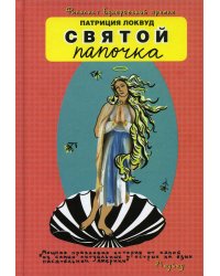 Святой папочка