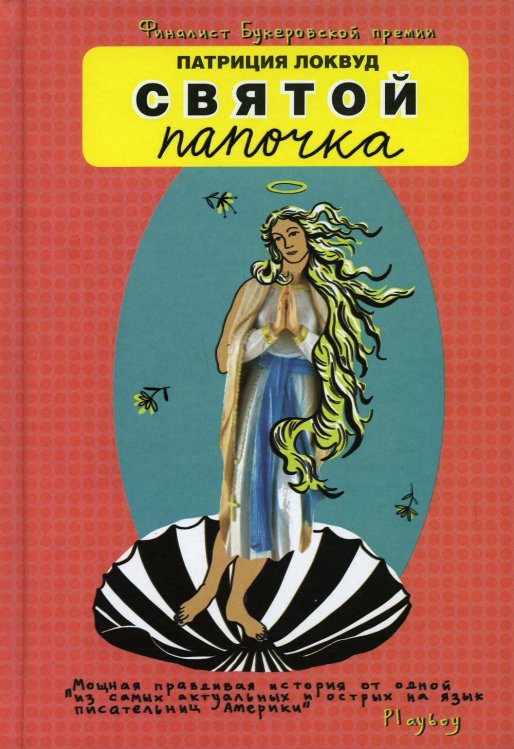 Святой папочка Святой папочка