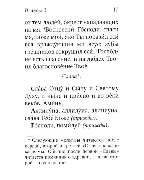 Псалтирь пророка Давида с указанием чтения псалмов преподобного Арсения Каппадокийского и поучениями преподобного Паисия Святогорца. 4-е изд