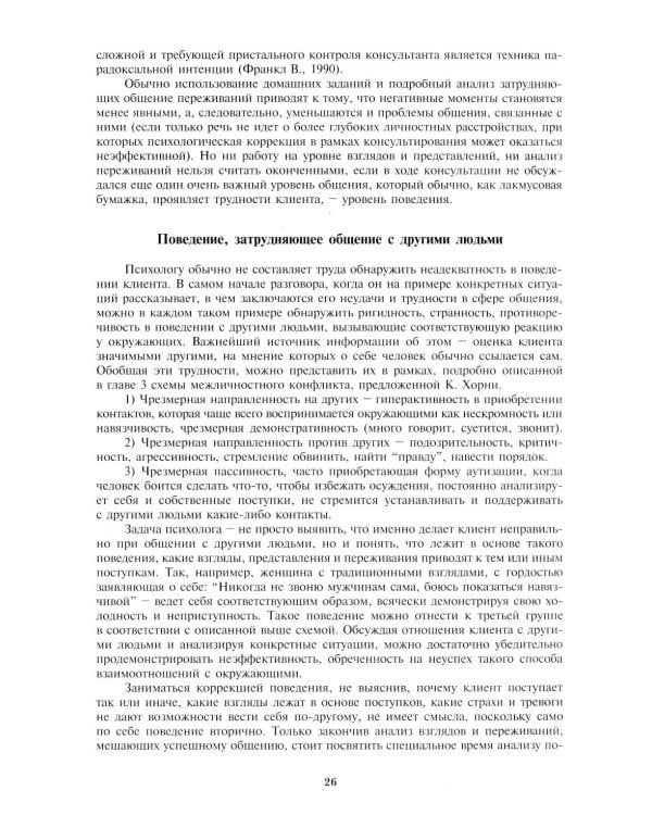 Психологическое консультирование. Практическое руководство