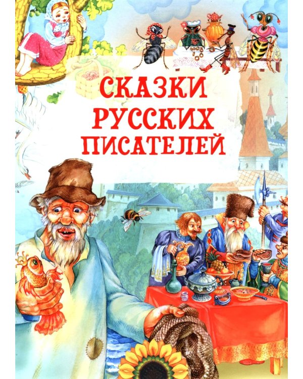 Сказки русских писателей