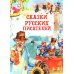 Сказки русских писателей