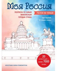 Моя Россия. Рисуем по точкам. Раскраска по самым живописным городам страны