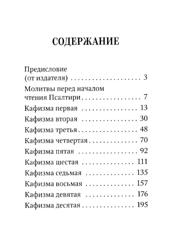 Псалтирь пророка Давида с указанием чтения псалмов преподобного Арсения Каппадокийского и поучениями преподобного Паисия Святогорца. 4-е изд