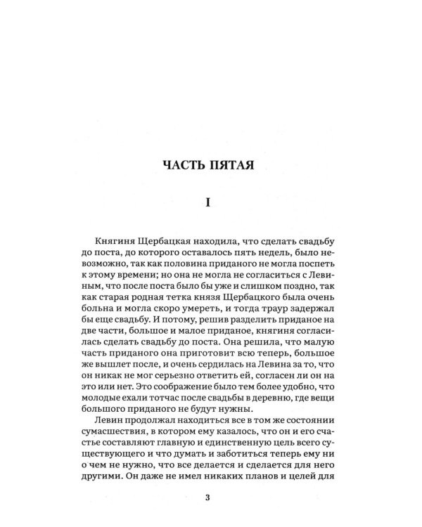 Анна Каренина. В 2 т. Т. 2: роман