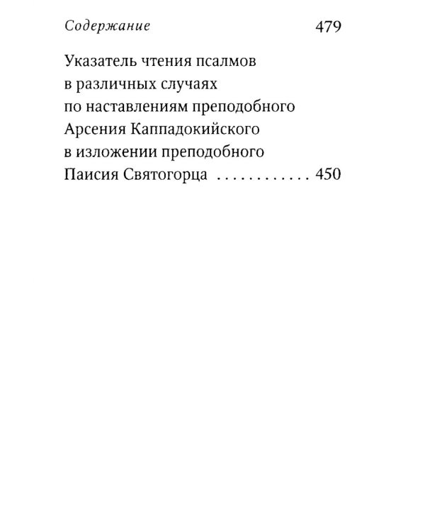 Псалтирь пророка Давида с указанием чтения псалмов преподобного Арсения Каппадокийского и поучениями преподобного Паисия Святогорца. 4-е изд