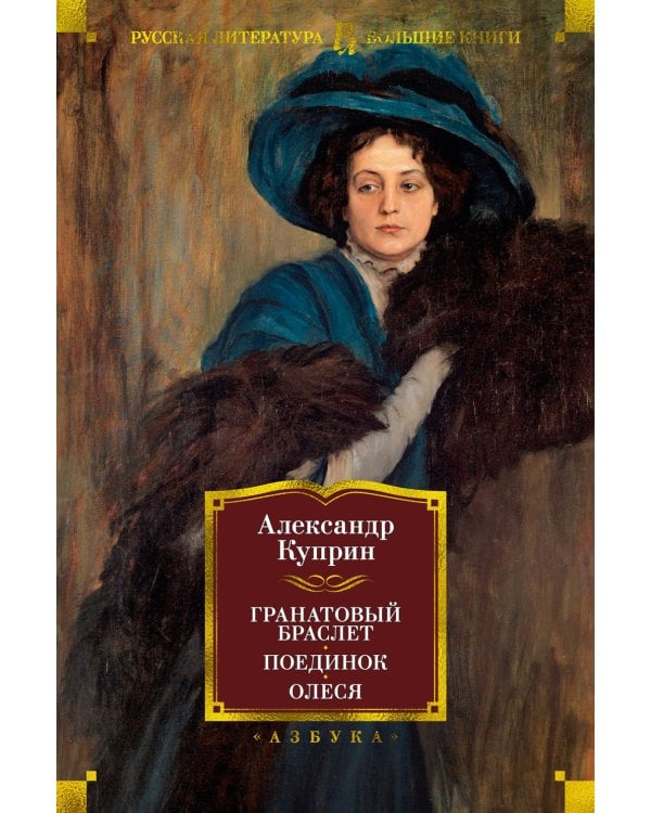 Гранатовый браслет. Поединок. Олеся: повести, рассказы