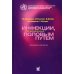 Инфекции, передаваемые половым путем: Руководство для врачей Инфекции, передаваемые половым путем: Руководство для врачей
