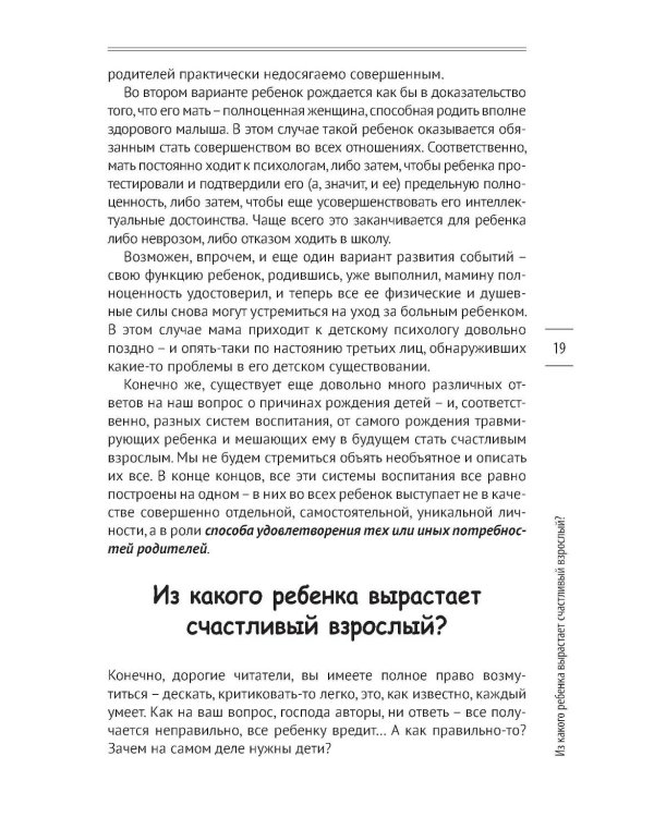 Как вырастить счастливого человека. Практическое руководство