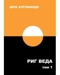 Риг Веда: Переводы и комментарии. В 4 т. Т.1: Мандала 1. 2-е изд