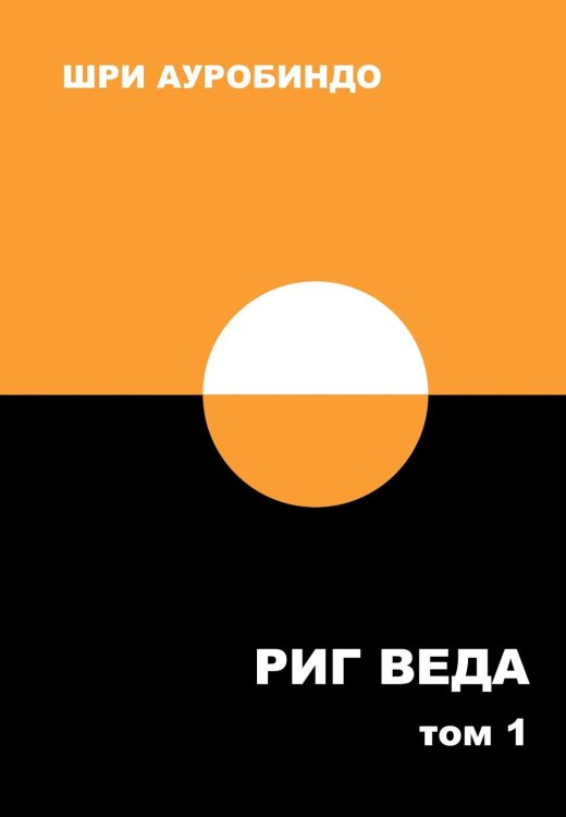 Риг Веда: Переводы и комментарии. В 4 т. Т.1: Мандала 1. 2-е изд