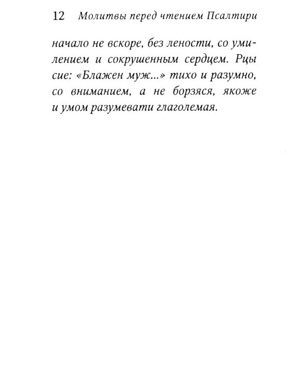 Псалтирь пророка Давида с указанием чтения псалмов преподобного Арсения Каппадокийского и поучениями преподобного Паисия Святогорца. 4-е изд