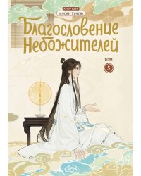 Благословение небожителей. Дунхуа. Т. 5