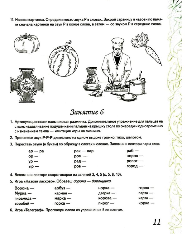 Домашняя тетрадь № 7 для закрепления произношения звука "Р" у детей 5-7 лет: пособие для логопедов, воспитателей и родителей. 3-е изд,, испр.и доп