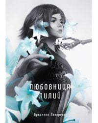 Любовница лилий