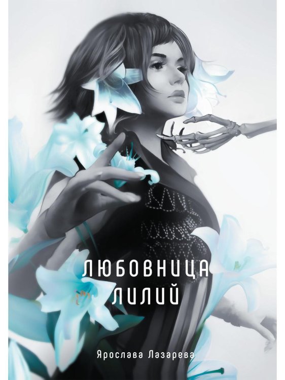 Магические легенды Любовница лилий