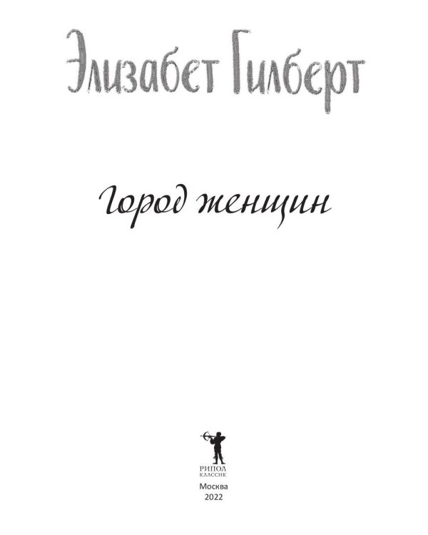 Город женщин: роман