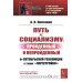Путь к социализму: пройденный и непройденный: От Октябрьской революции к тупику "перестройки"