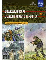 Дошкольникам о защитниках Отечества. Старший дошкольный возраст (5-7 лет)