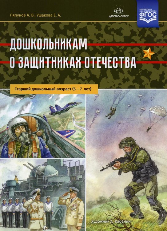 Дошкольникам о защитниках Отечества. Старший дошкольный возраст (5-7 лет) Дошкольникам о защитниках Отечества. Старший дошкольный возраст (5-7 лет)