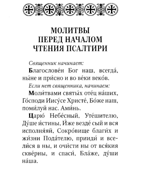 Псалтирь пророка Давида с указанием чтения псалмов преподобного Арсения Каппадокийского и поучениями преподобного Паисия Святогорца. 4-е изд