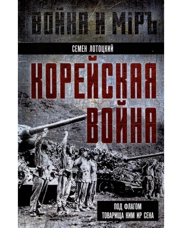 Корейская война. Под флагом товарища Ким Ир Сена