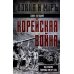 Корейская война. Под флагом товарища Ким Ир Сена