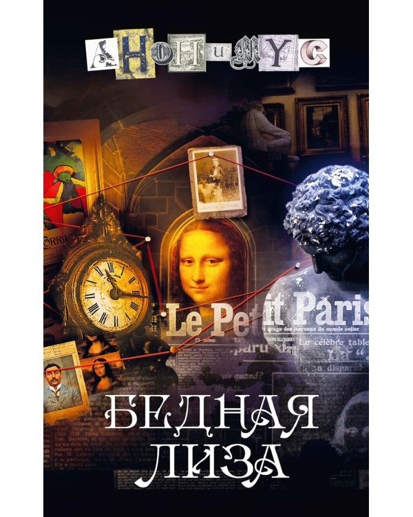 Бедная Лиза: роман