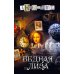 Бедная Лиза: роман