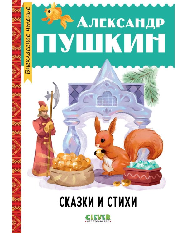 Дополнительное изображение книги «Сказки и стихи»