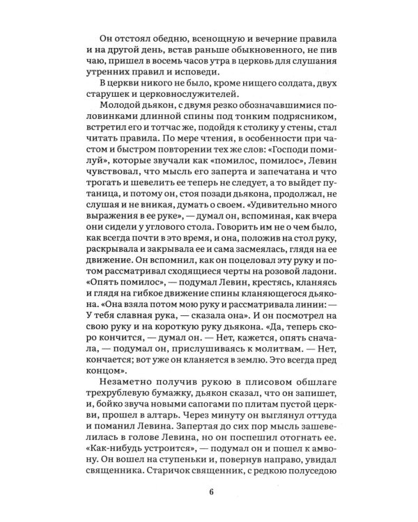 Анна Каренина. В 2 т. Т. 2: роман