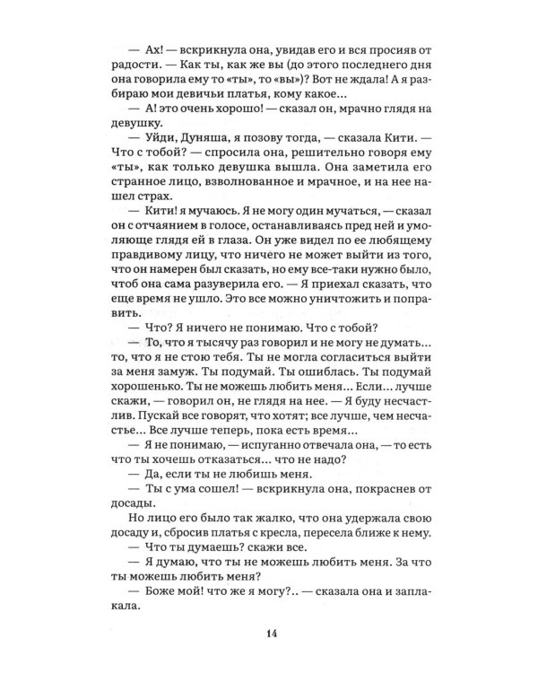 Анна Каренина. В 2 т. Т. 2: роман