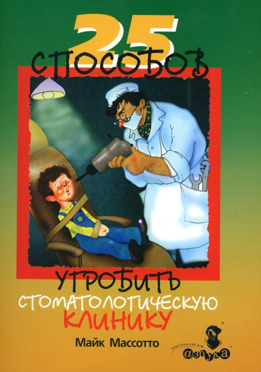 25 способов угробить стоматологическую клинику 25 способов угробить стоматологическую клинику