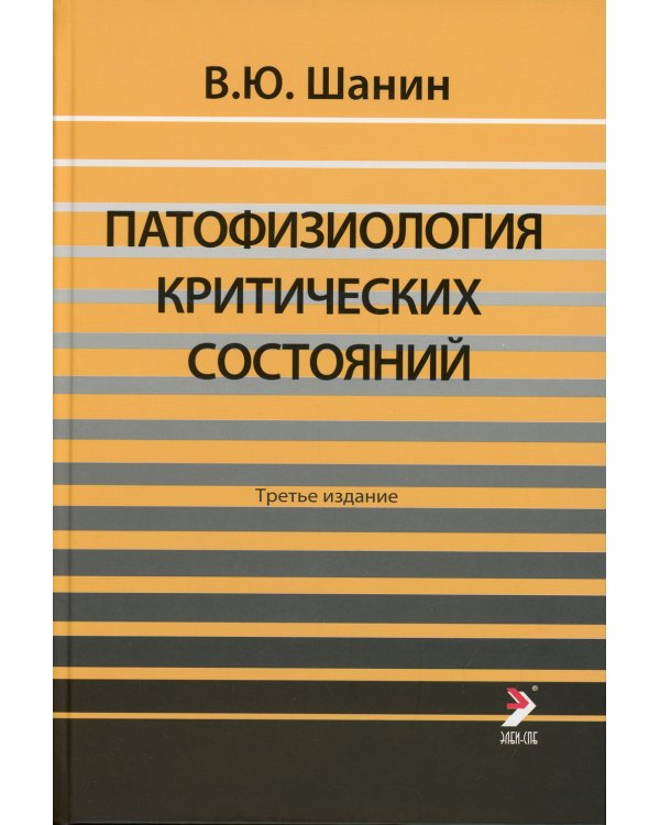 Патофизиология критических состояний