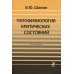 Патофизиология критических состояний