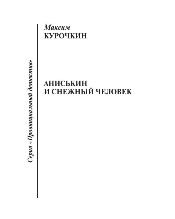 Аниськин и снежный человек