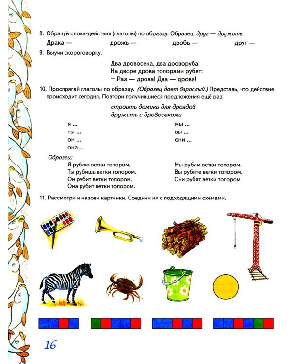 Домашняя тетрадь № 7 для закрепления произношения звука "Р" у детей 5-7 лет: пособие для логопедов, воспитателей и родителей. 3-е изд,, испр.и доп