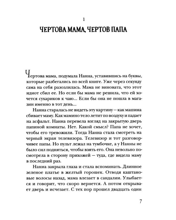 Тень Лодура. Гибнущее дерево