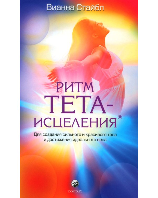 Ритм Тета-исцеления: Для создания сильного и красивого тела и достижения идеального веса (обл.)