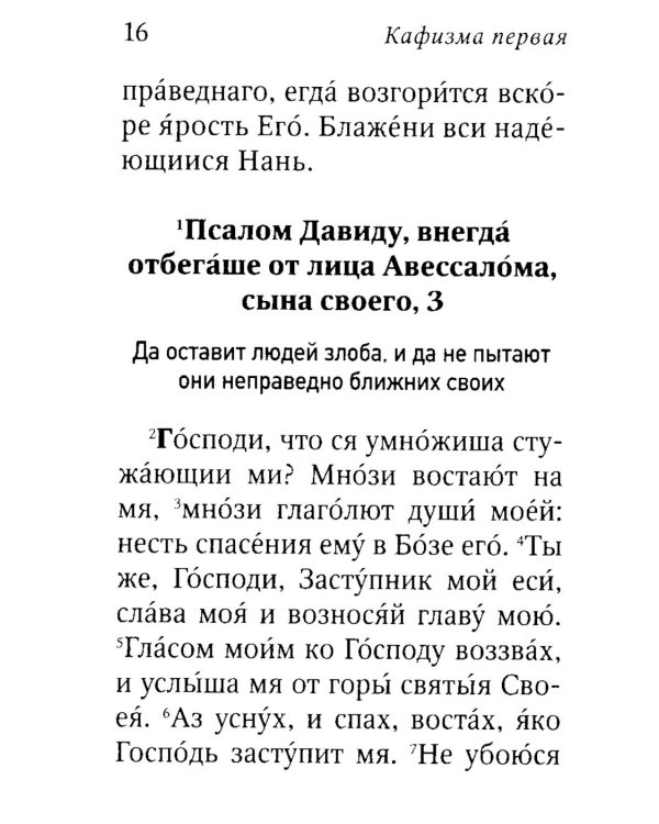 Псалтирь пророка Давида с указанием чтения псалмов преподобного Арсения Каппадокийского и поучениями преподобного Паисия Святогорца. 4-е изд