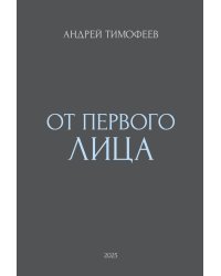 От Первого лица