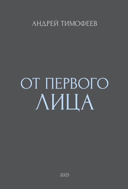 От Первого лица